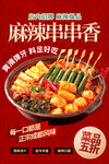 麻辣鲜香串串锅