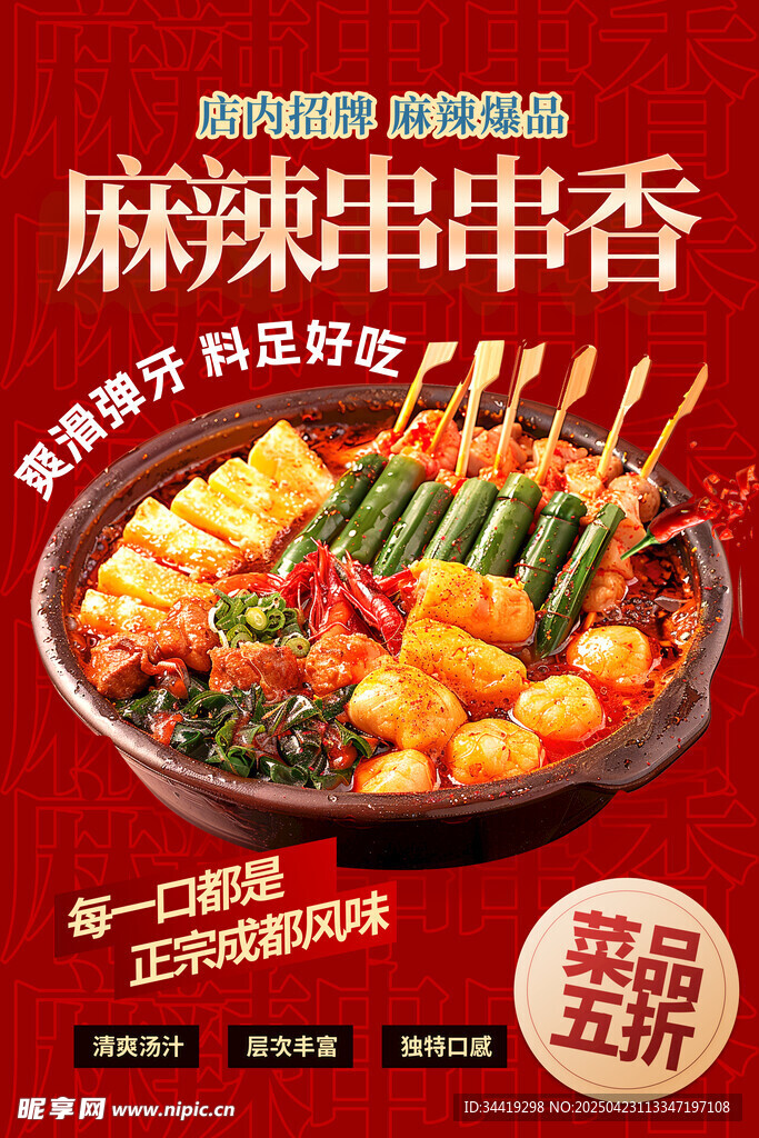 麻辣鲜香串串锅