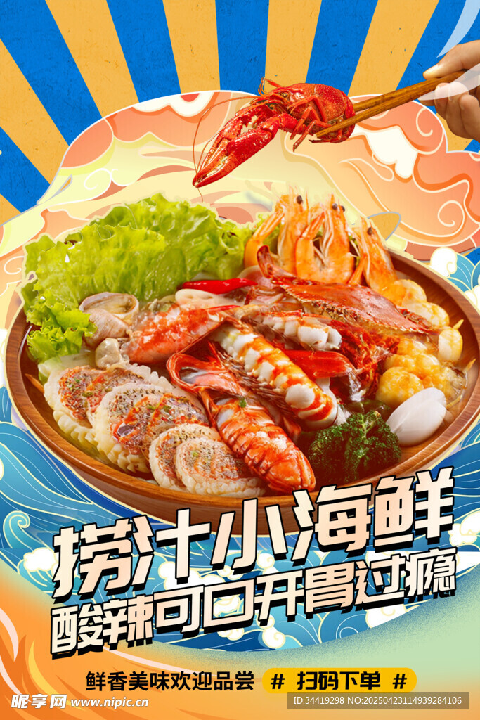 捞汁小海鲜