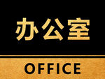 办公室 门牌