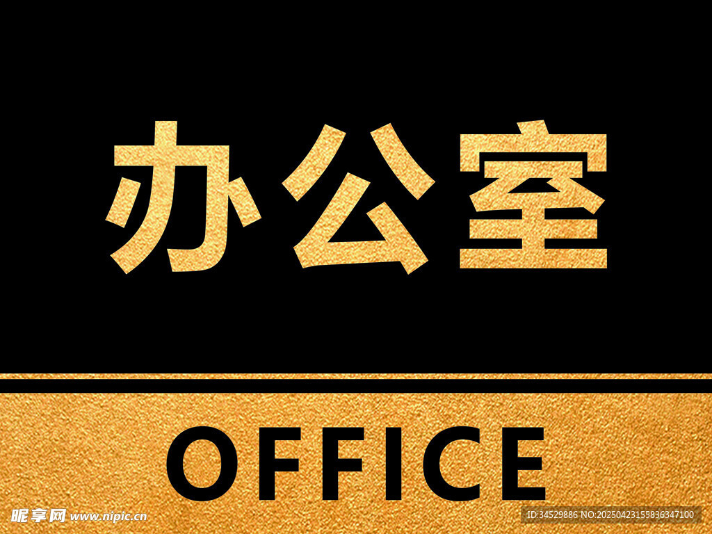 办公室 门牌