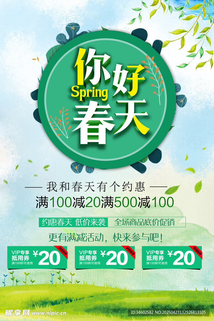 你好春天促销活动海报