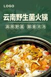 云南野山菌火锅