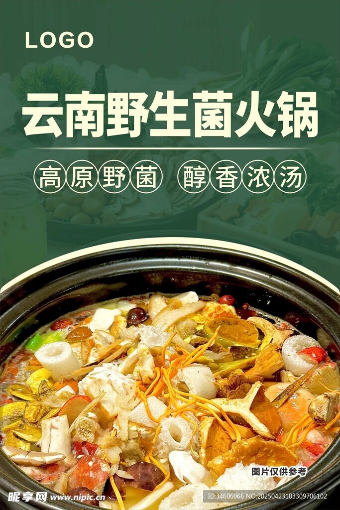 云南野山菌火锅