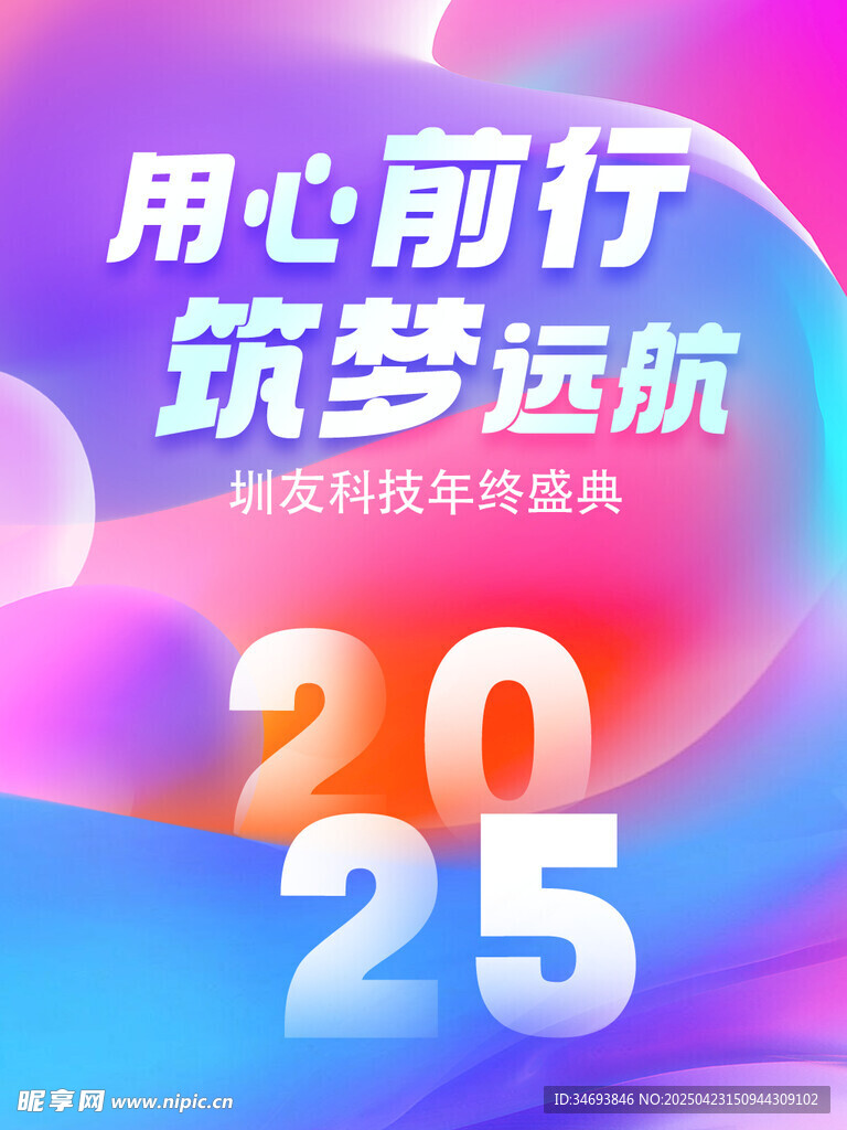 2025用心前行筑梦起航