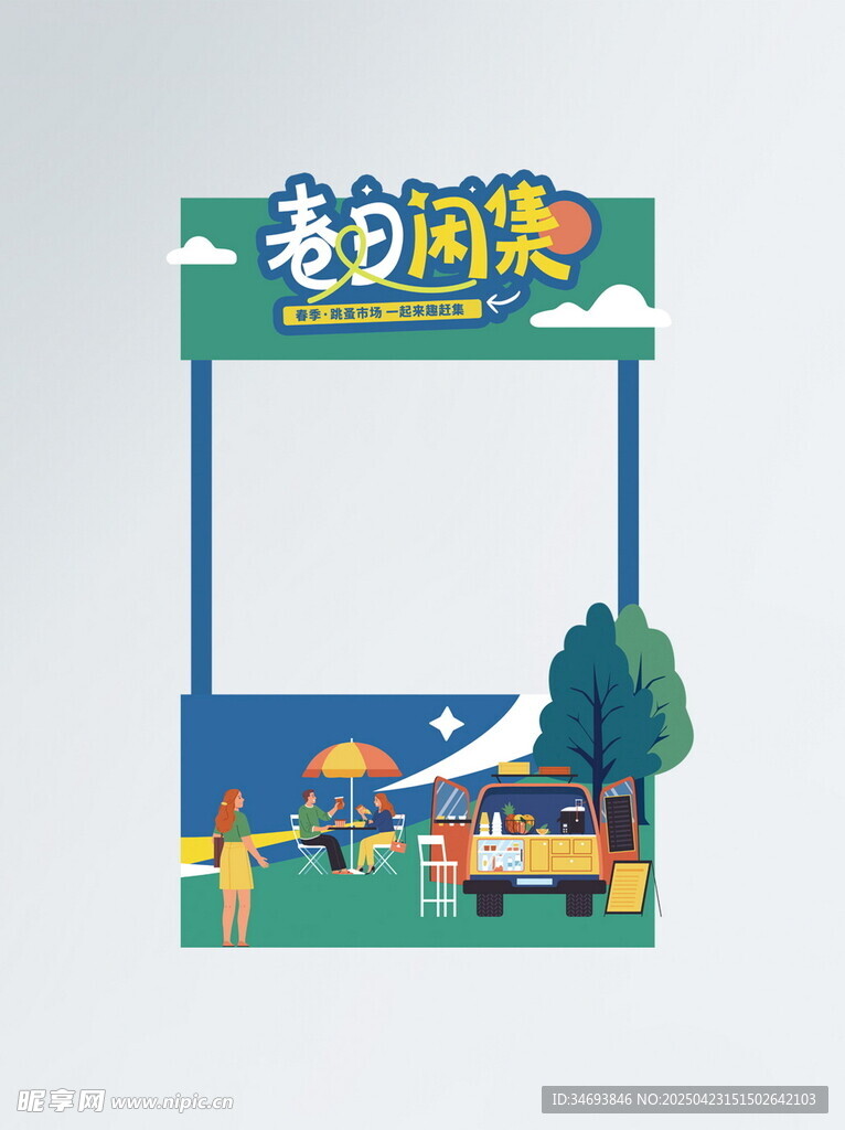 春天拍卖计划跳蚤市场活动摊位