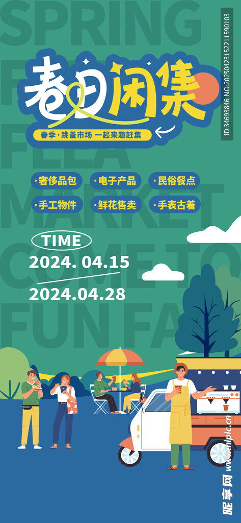 春天拍卖计划跳蚤市场活动海报