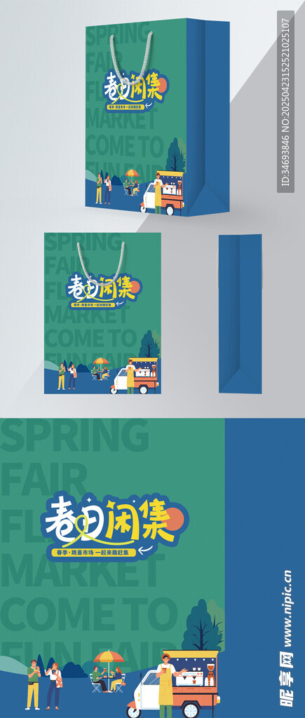 春天拍卖计划跳蚤市场手提袋子