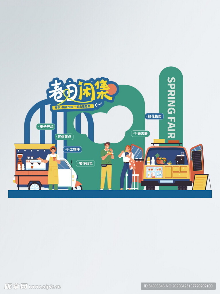 春天拍卖计划跳蚤市场活动拍照框