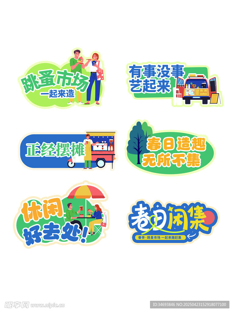 春天拍卖计划跳蚤市场活动手举牌