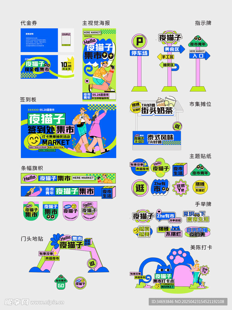 夏季夜市集市趣味宣传矢量整套物