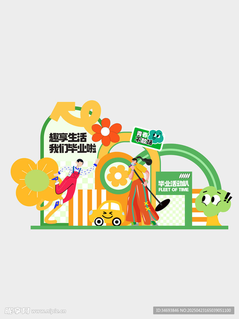 扁平活力青春毕业季拍照框美陈