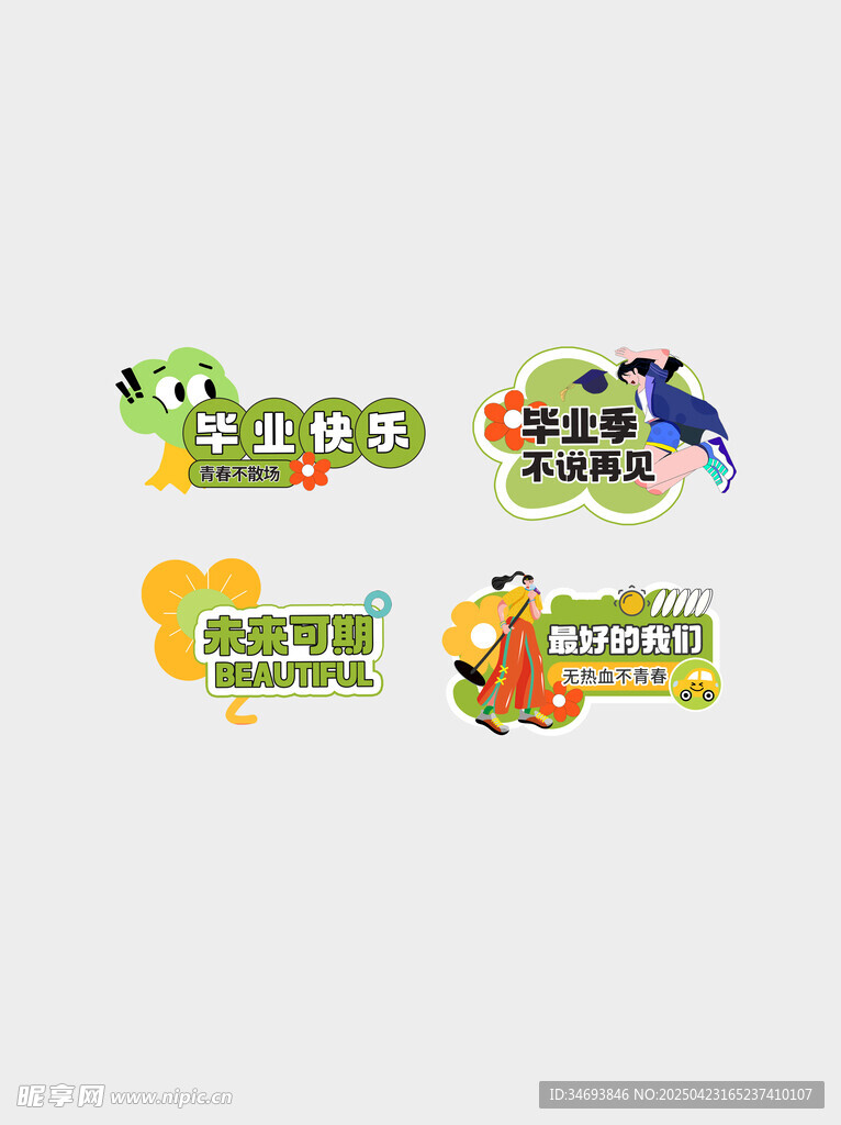 扁平活力青春毕业季贴纸