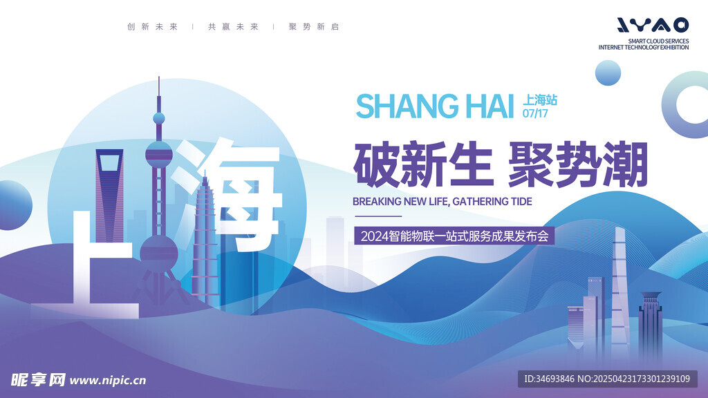 上海破新生聚势潮活动图