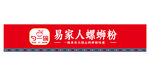 易家人螺蛳粉招牌展示