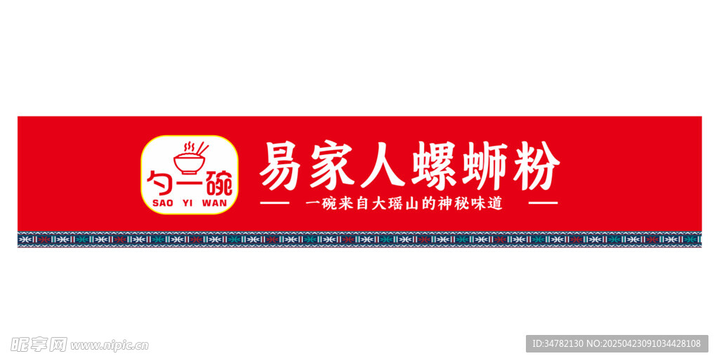 易家人螺蛳粉招牌展示