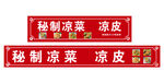 秘制凉皮凉菜招牌展示