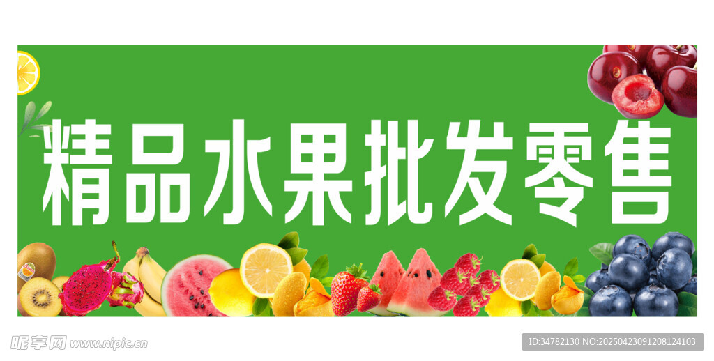 精品水果批发零售海报