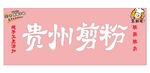 贵州剪粉宣传海报