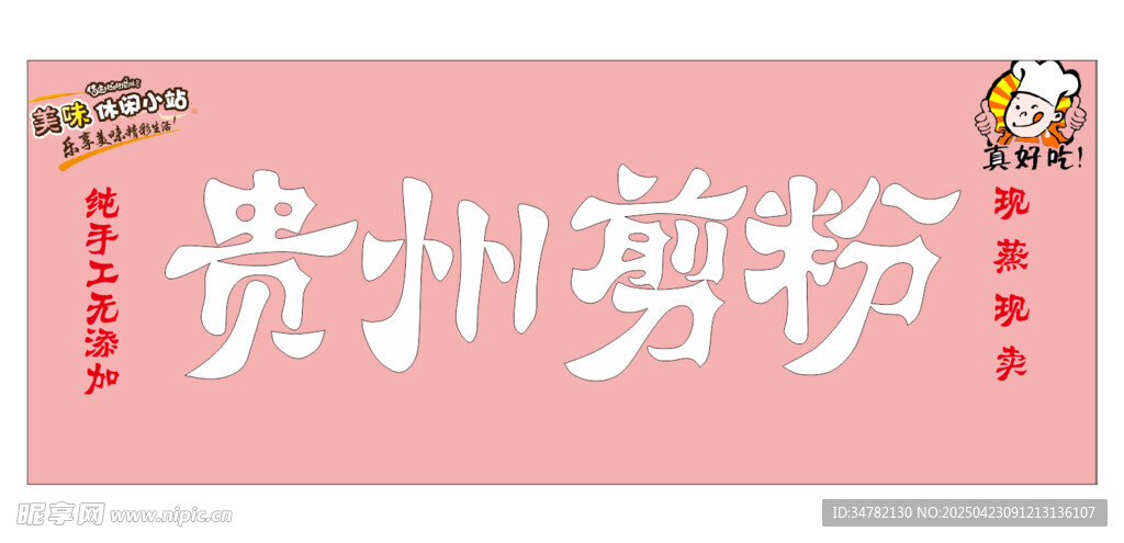 贵州剪粉宣传海报