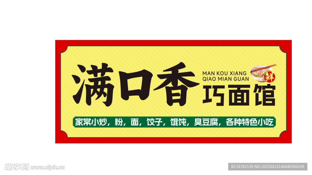 满口香巧面馆招牌