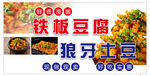 美味铁板豆腐狼牙土豆
