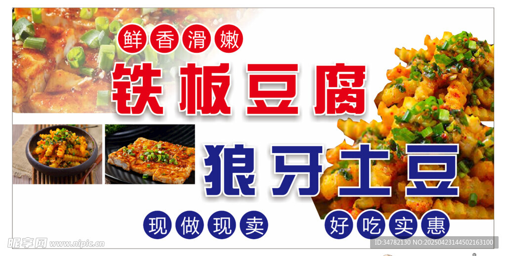 美味铁板豆腐狼牙土豆