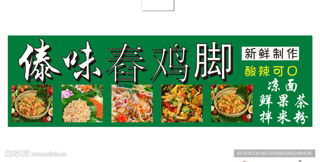 傣味舂鸡脚美食宣传海报