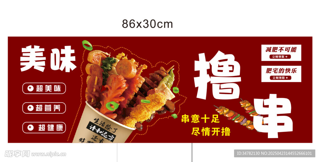 美味撸串海报