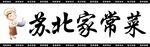 苏北家常菜
