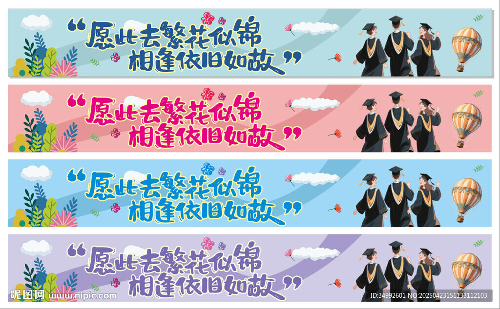 彩色毕业条幅横幅励志