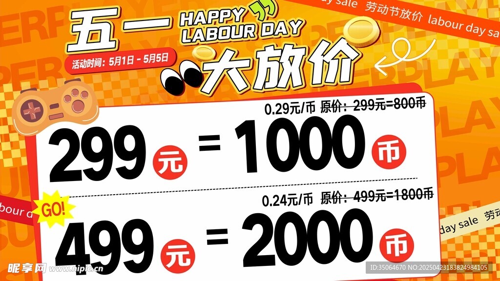 五一大放价