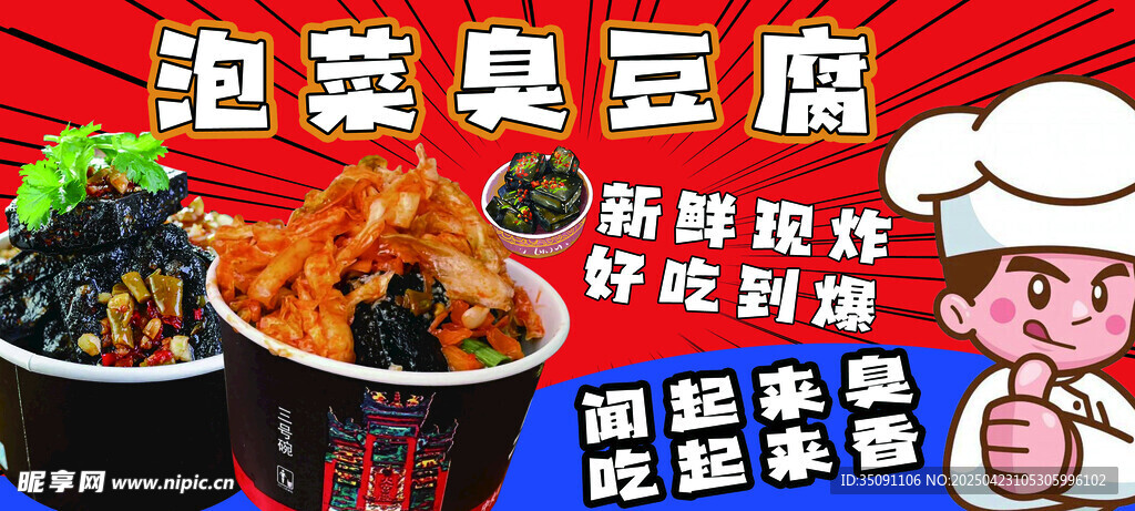 泡菜臭豆腐