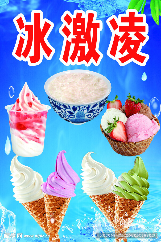 美味冰淇淋多样展示