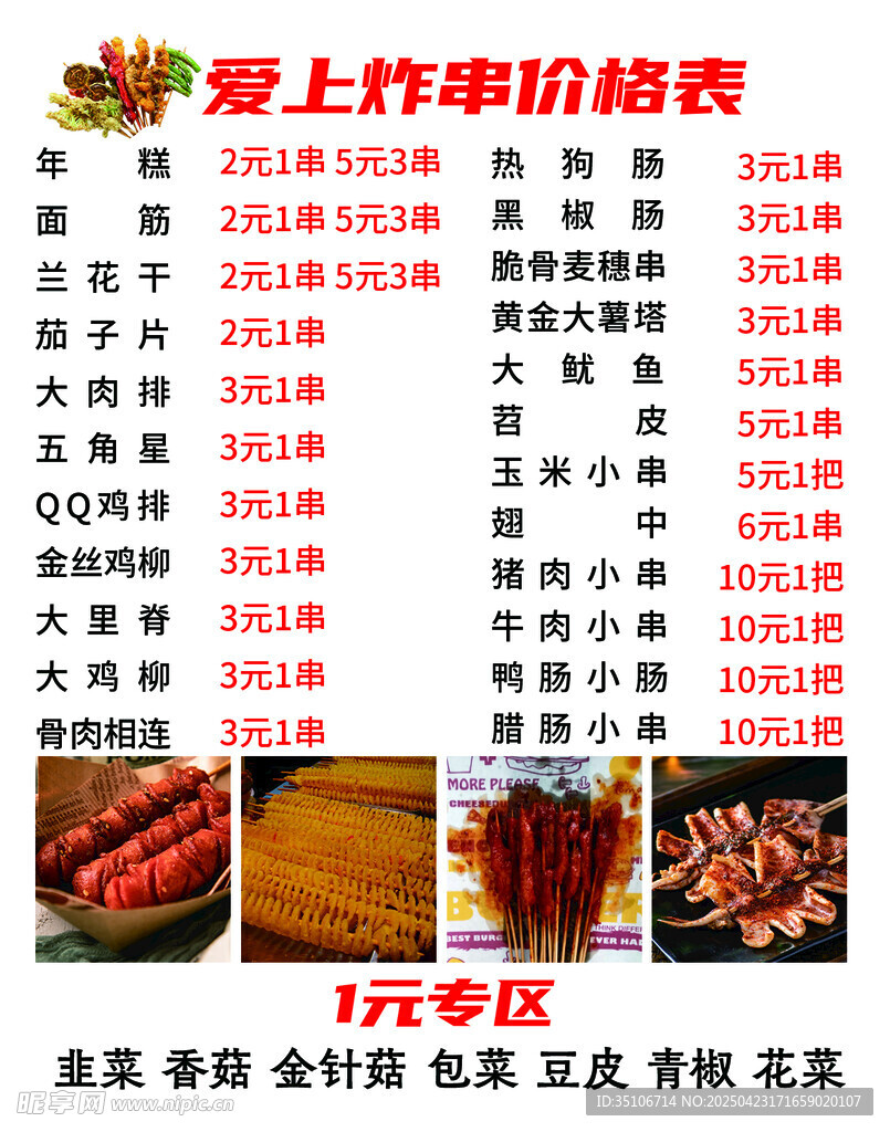炸串价目表