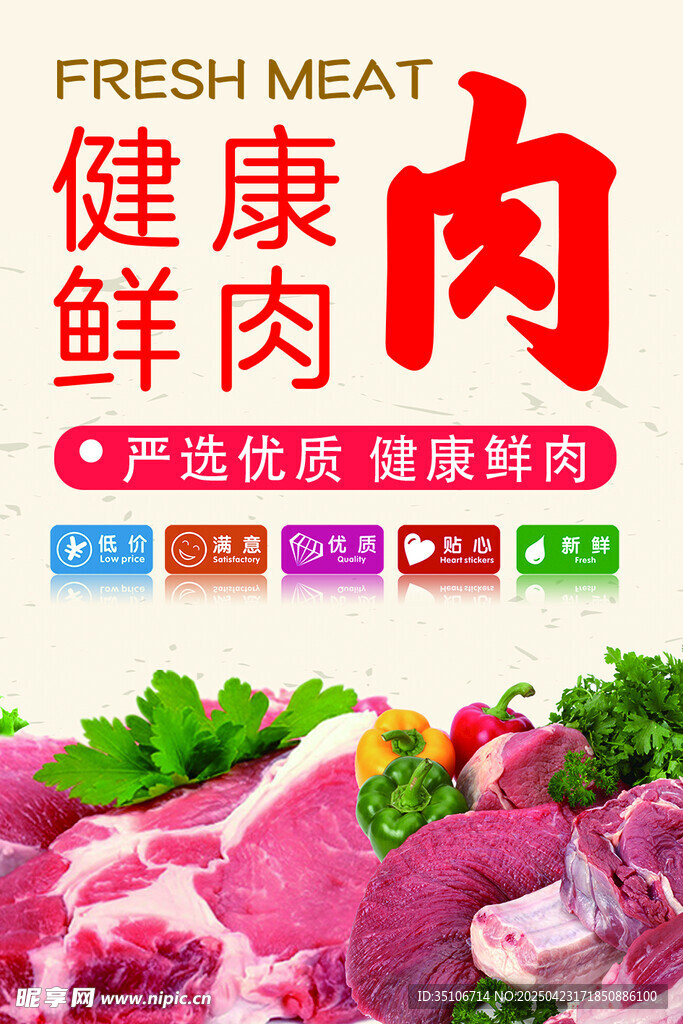 健康鲜肉 精选优质食材