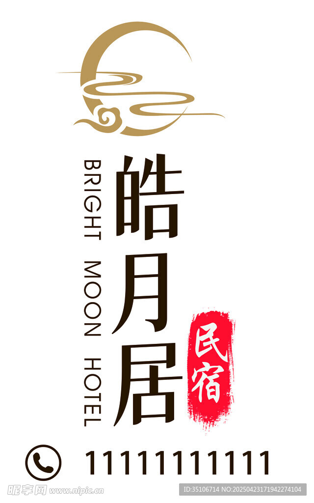 皓月民宿标志设计