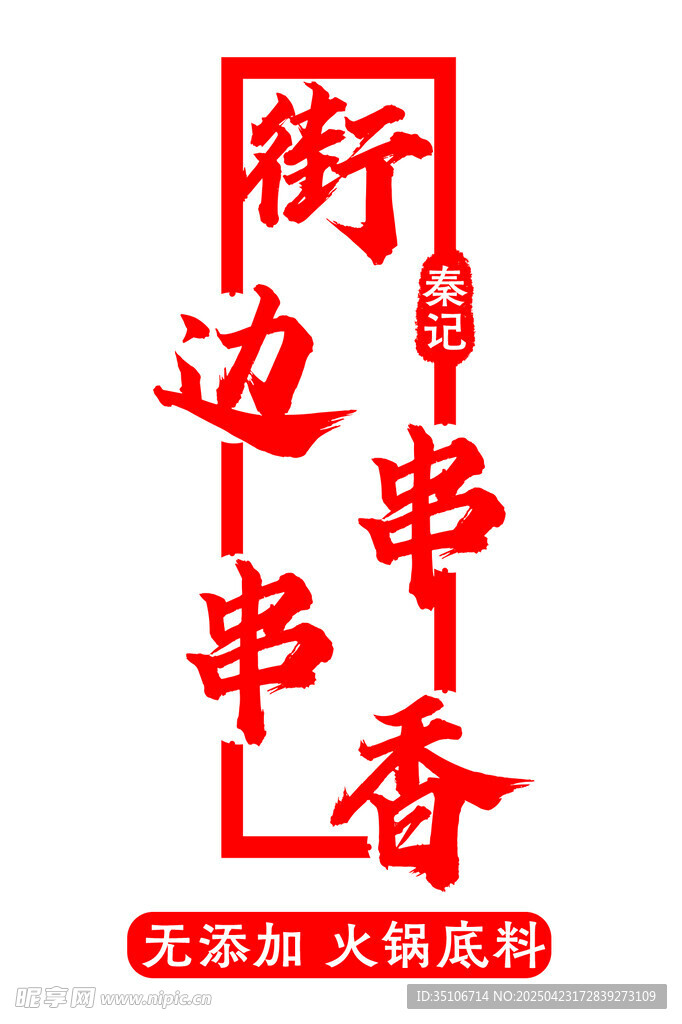 街边串串香标志设计