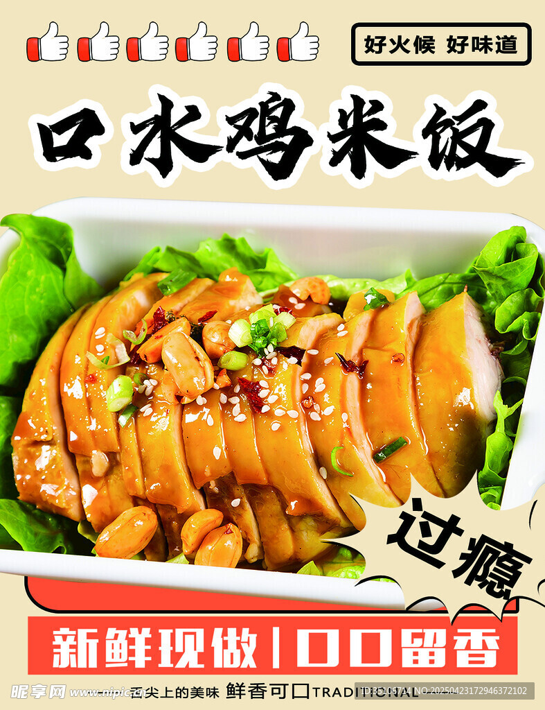 美味口水鸡饭 鲜香诱人