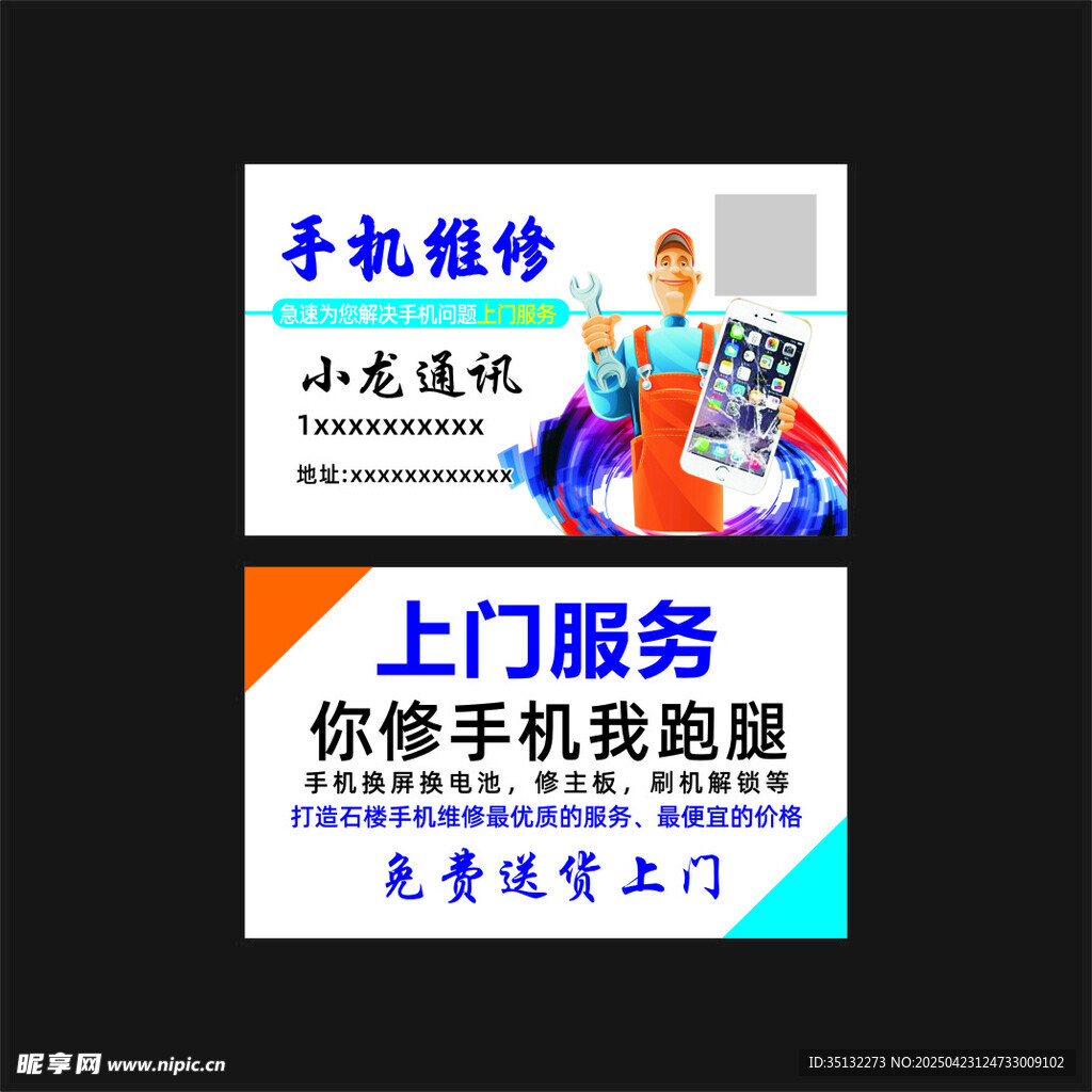 手机维修名片