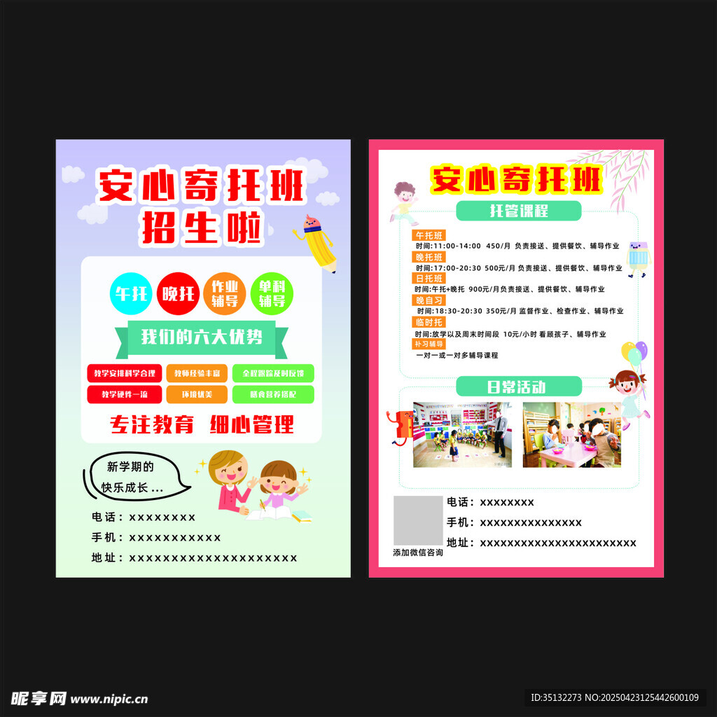 托管班宣传单