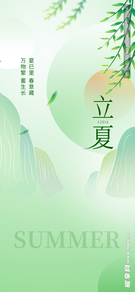 立夏海报