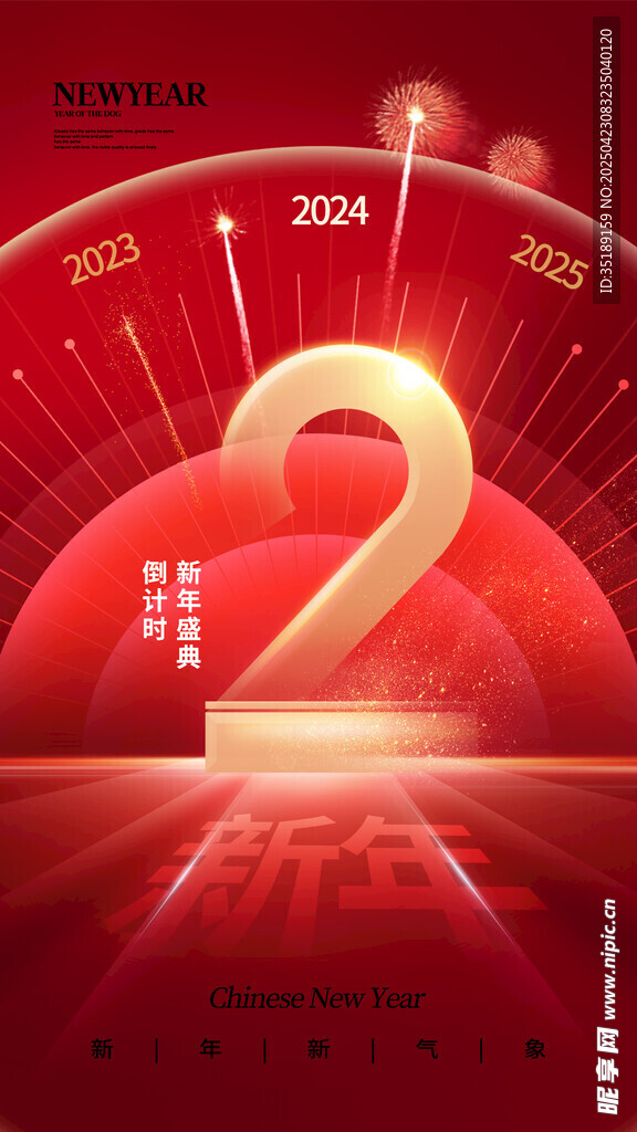 新年倒计时