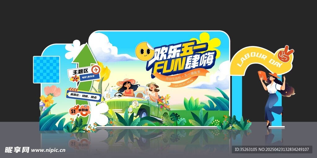 五一美陈劳动节 娱乐 