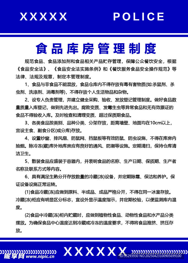 食品库房管理制度