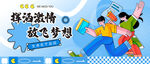 青春无畏运动无限校园运动会