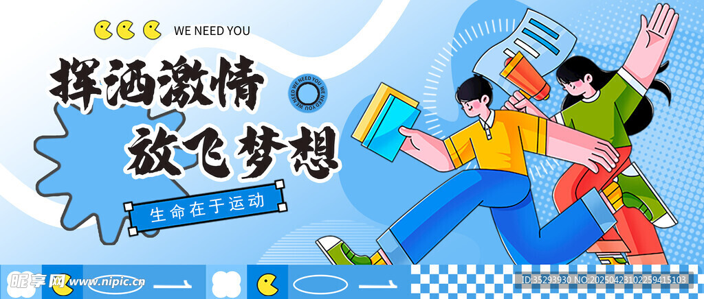青春无畏运动无限校园运动会