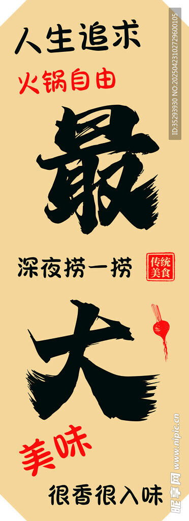吃香喝辣快乐最大