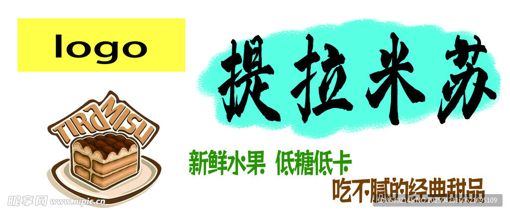 提拉米苏