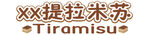 提拉米苏